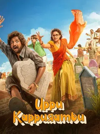 Uppu Kappurambu (2025) WEB-DL [Hindi (DD5.1) & Telugu] 4K 1080p 720p & 480p Dual Audio [x264/HEVC] | Full Movie